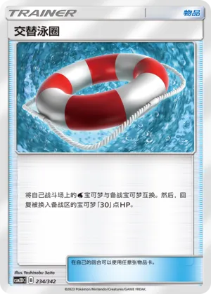 Switch Raft 234 — Shining Synergy GX Starter Deck (Chinese Pokémon TCG card)