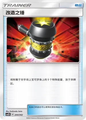 Enhanced Hammer 244 — Shining Synergy GX Starter Deck (Chinese Pokémon TCG card)