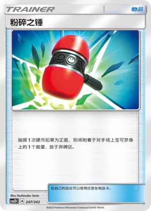 Crushing Hammer 247 — Shining Synergy GX Starter Deck (Chinese Pokémon TCG card)
