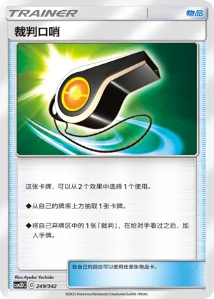 Judge Whistle 249 — Shining Synergy GX Starter Deck (Chinese Pokémon TCG card)