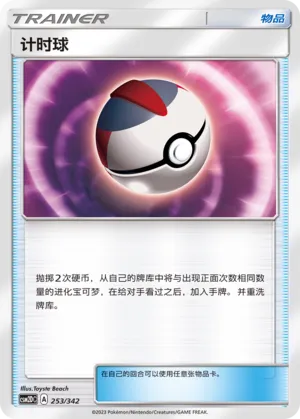 Timer Ball 253 — Shining Synergy GX Starter Deck (Chinese Pokémon TCG card)
