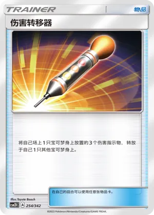 Damage Mover 254 — Shining Synergy GX Starter Deck (Chinese Pokémon TCG card)
