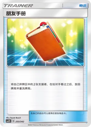 Pal Pad 255 — Shining Synergy GX Starter Deck (Chinese Pokémon TCG card)