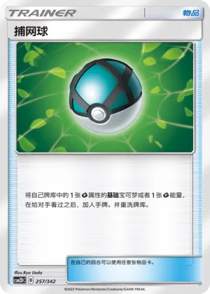 Net Ball 257 — Shining Synergy GX Starter Deck (Chinese Pokémon TCG card)