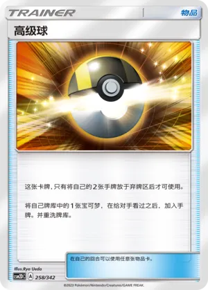 Ultra Ball 258 — Shining Synergy GX Starter Deck (Chinese Pokémon TCG card)