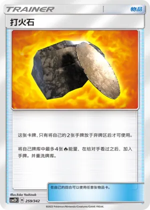 Fiery Flint 259 — Shining Synergy GX Starter Deck (Chinese Pokémon TCG card)