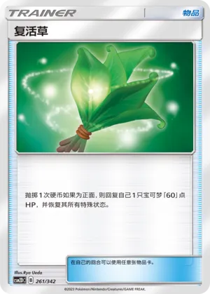 Life Herb 261 — Shining Synergy GX Starter Deck (Chinese Pokémon TCG card)