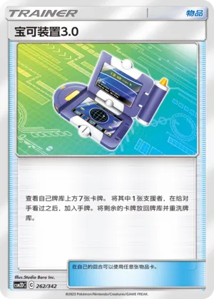Pokégear 3.0 262 — Shining Synergy GX Starter Deck (Chinese Pokémon TCG card)