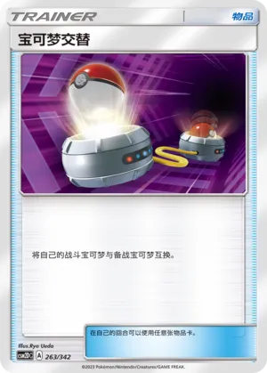 Switch 263 — Shining Synergy GX Starter Deck (Chinese Pokémon TCG card)