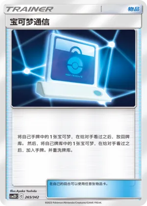 Pokémon Communication 265 — Shining Synergy GX Starter Deck (Chinese Pokémon TCG card)