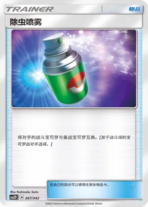 Repel 267 — Shining Synergy GX Starter Deck (Chinese Pokémon TCG card)