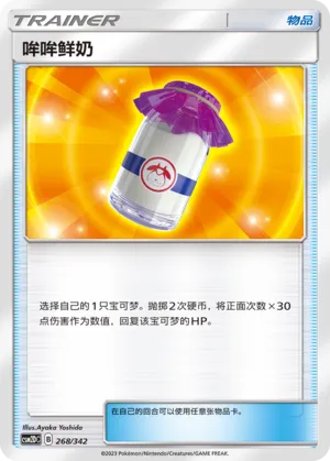 Moomoo Milk 268 — Shining Synergy GX Starter Deck (Chinese Pokémon TCG card)
