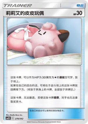 Lillie's Poké Doll 270 — Shining Synergy GX Starter Deck (Chinese Pokémon TCG card)