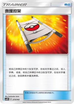 Rescue Stretcher 273 — Shining Synergy GX Starter Deck (Chinese Pokémon TCG card)