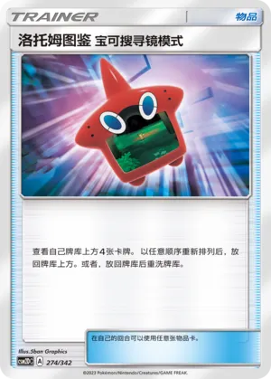 Rotom Dex Poké Finder Mode 274 — Shining Synergy GX Starter Deck (Chinese Pokémon TCG card)