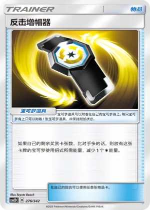Counter Gain 276 — Shining Synergy GX Starter Deck (Chinese Pokémon TCG card)