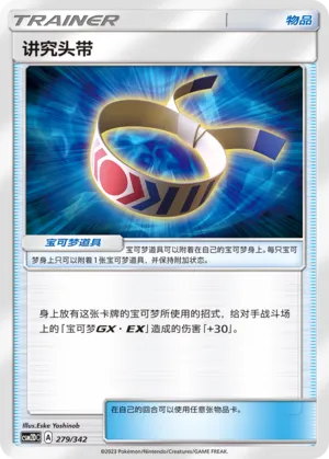 Choice Band 279 — Shining Synergy GX Starter Deck (Chinese Pokémon TCG card)