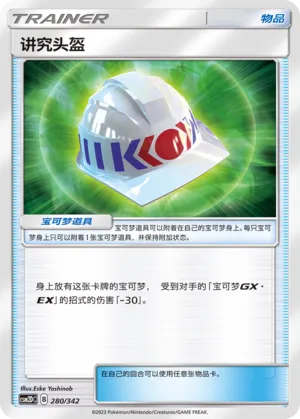 Choice Helmet 280 — Shining Synergy GX Starter Deck (Chinese Pokémon TCG card)