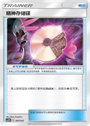 Psychic Memory 281 — Shining Synergy GX Starter Deck (Chinese Pokémon TCG card)