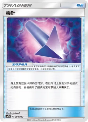 Poison Barb 284 — Shining Synergy GX Starter Deck (Chinese Pokémon TCG card)