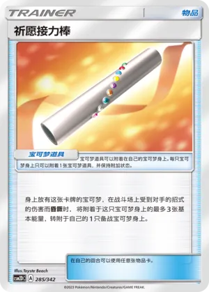 Wishful Baton 285 — Shining Synergy GX Starter Deck (Chinese Pokémon TCG card)