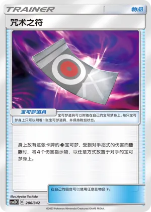 Spell Tag 286 — Shining Synergy GX Starter Deck (Chinese Pokémon TCG card)