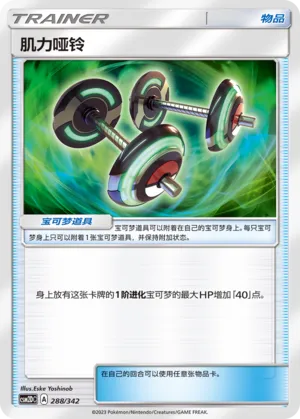 Bodybuilding Dumbbells 288 — Shining Synergy GX Starter Deck (Chinese Pokémon TCG card)