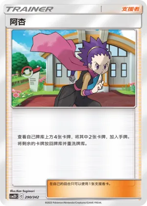 Janine 290 — Shining Synergy GX Starter Deck (Chinese Pokémon TCG card)