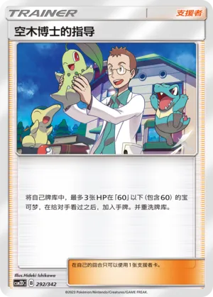Professor Elm's Lecture 292 — Shining Synergy GX Starter Deck (Chinese Pokémon TCG card)