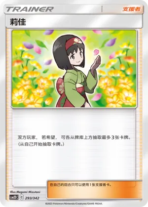 Erika 293 — Shining Synergy GX Starter Deck (Chinese Pokémon TCG card)