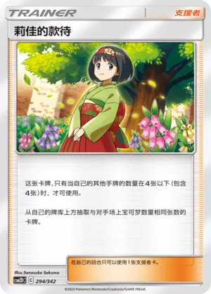 Erika's Hospitality 294 — Shining Synergy GX Starter Deck (Chinese Pokémon TCG card)