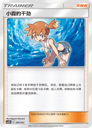 Misty's Determination 295 — Shining Synergy GX Starter Deck (Chinese Pokémon TCG card)