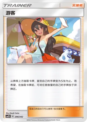 Sightseer 296 — Shining Synergy GX Starter Deck (Chinese Pokémon TCG card)
