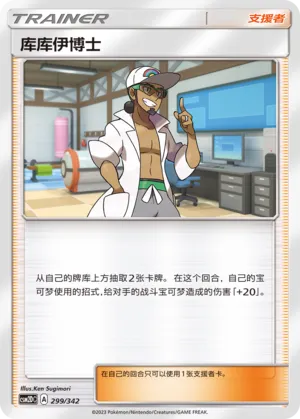 Professor Kukui 299 — Shining Synergy GX Starter Deck (Chinese Pokémon TCG card)