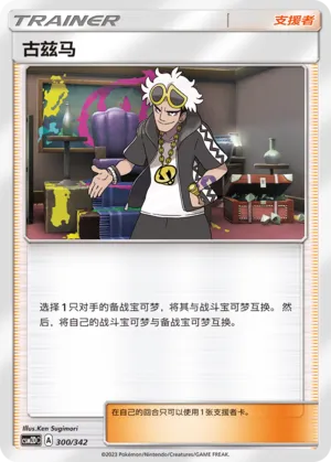 Guzma 300 — Shining Synergy GX Starter Deck (Chinese Pokémon TCG card)