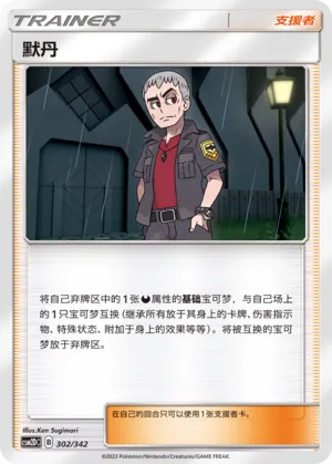 Nanu 302 — Shining Synergy GX Starter Deck (Chinese Pokémon TCG card)