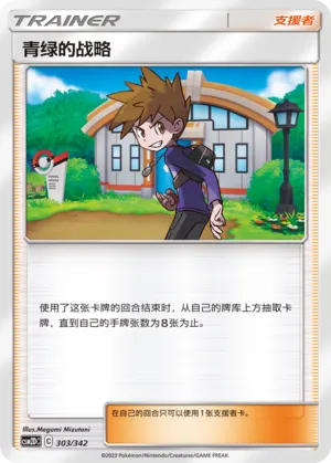 Blue's Tactics 303 — Shining Synergy GX Starter Deck (Chinese Pokémon TCG card)