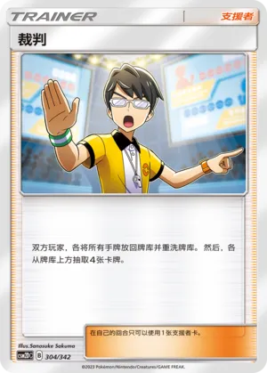 Judge 304 — Shining Synergy GX Starter Deck (Chinese Pokémon TCG card)