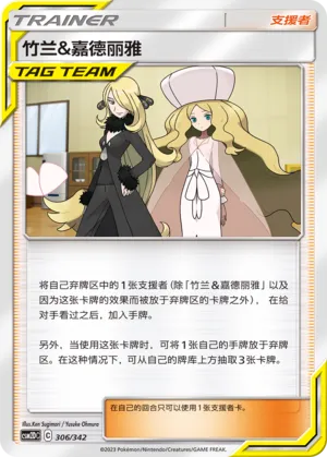 Cynthia & Caitlin 306 — Shining Synergy GX Starter Deck (Chinese Pokémon TCG card)