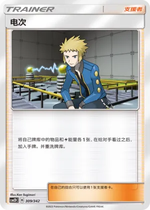 Volkner 309 — Shining Synergy GX Starter Deck (Chinese Pokémon TCG card)