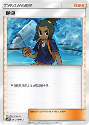 Hau 312 — Shining Synergy GX Starter Deck (Chinese Pokémon TCG card)