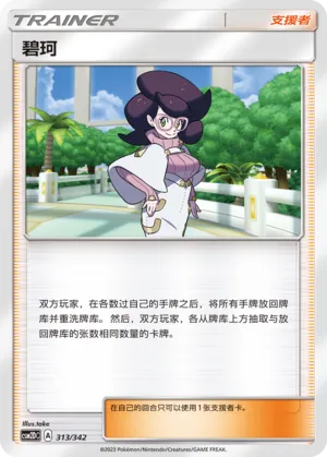 Wicke 313 — Shining Synergy GX Starter Deck (Chinese Pokémon TCG card)