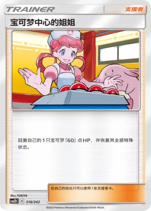 Pokémon Center Lady 316 — Shining Synergy GX Starter Deck (Chinese Pokémon TCG card)