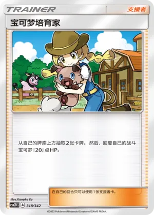 Pokémon Breeder 318 — Shining Synergy GX Starter Deck (Chinese Pokémon TCG card)