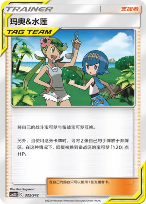 Mallow & Lana 322 — Shining Synergy GX Starter Deck (Chinese Pokémon TCG card)