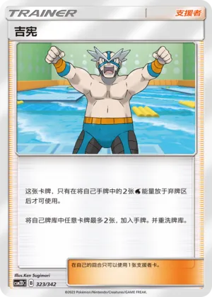 Crasher Wake 323 — Shining Synergy GX Starter Deck (Chinese Pokémon TCG card)