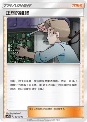 Bill's Maintenance 324 — Shining Synergy GX Starter Deck (Chinese Pokémon TCG card)
