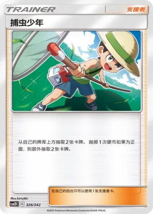 Bug Catcher 326 — Shining Synergy GX Starter Deck (Chinese Pokémon TCG card)