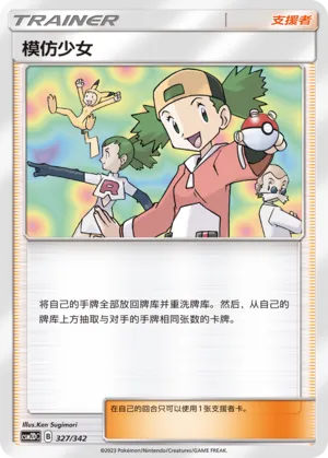 Copycat 327 — Shining Synergy GX Starter Deck (Chinese Pokémon TCG card)