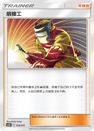 Welder 329 — Shining Synergy GX Starter Deck (Chinese Pokémon TCG card)